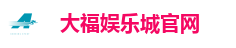 大福娱乐城官网